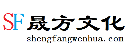晟方文化