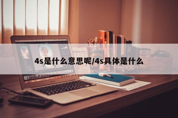 4s是什么意思呢/4s具体是什么