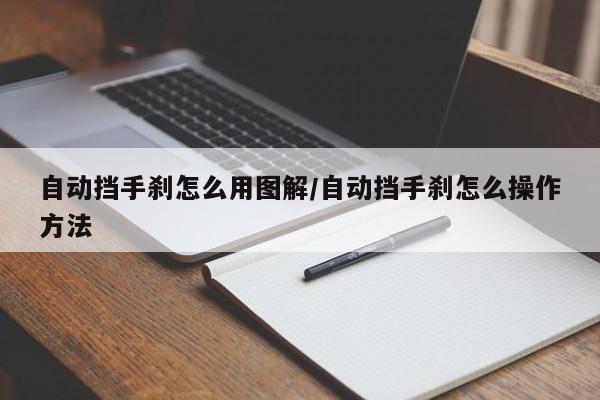 自动挡手刹怎么用图解/自动挡手刹怎么操作方法