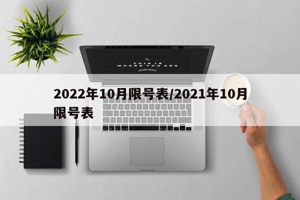 2022年10月限号表/2021年10月限号表